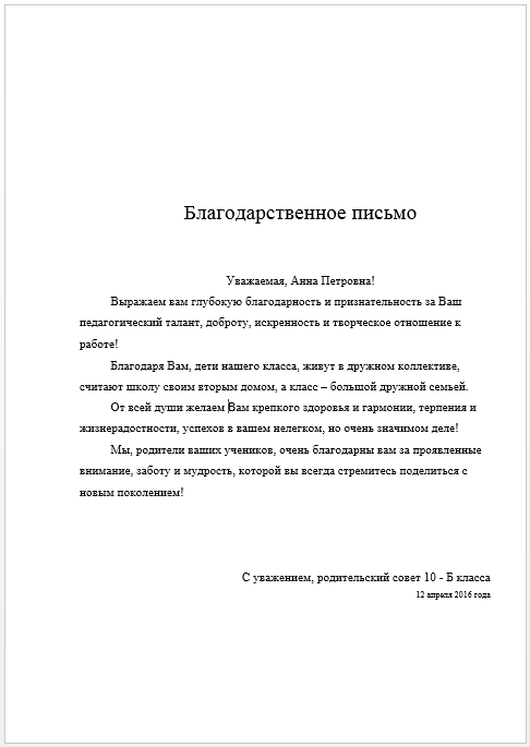 Образец благодарственное письмо учителю от родителей образец