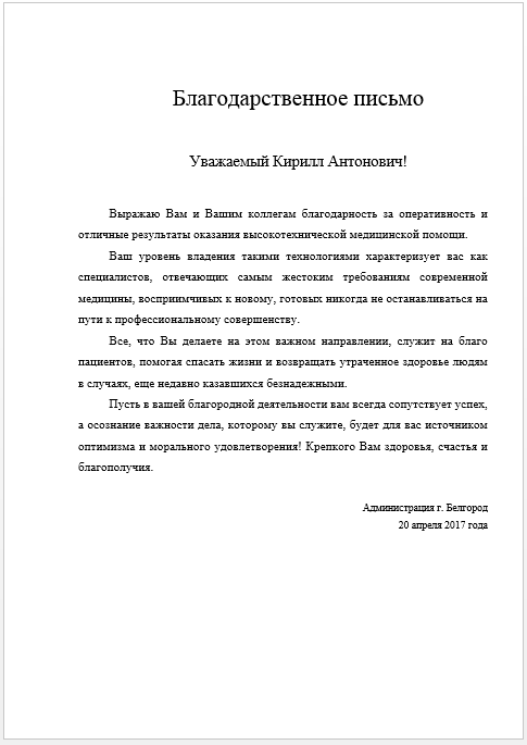 Благодарственное письмо врачу от пациента в министерство здравоохранения образец