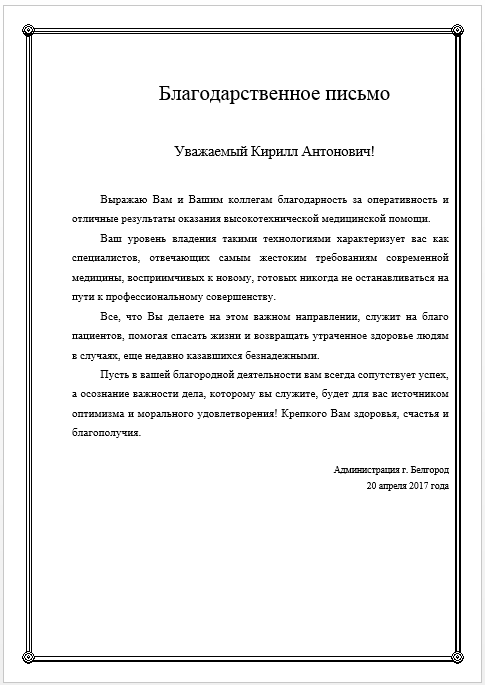 Как написать благодарность врачу за хорошую работу образец