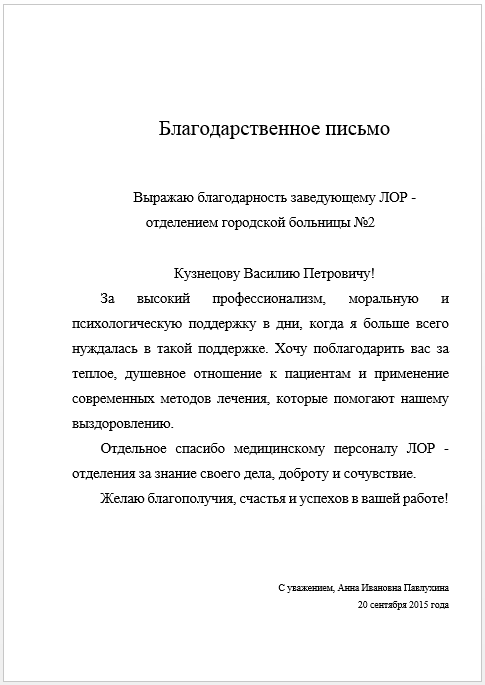 Благодарственное письмо врачу от пациента в министерство здравоохранения образец