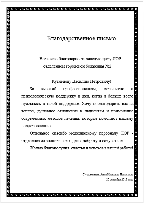 Благодарственное письмо врачу от пациента в министерство здравоохранения образец