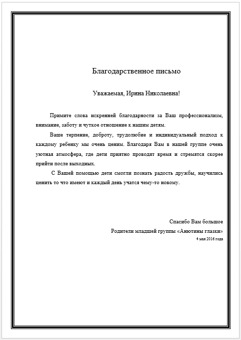 Благодарственное письмо воспитателю детского сада от родителей в отдел образования образец заявления