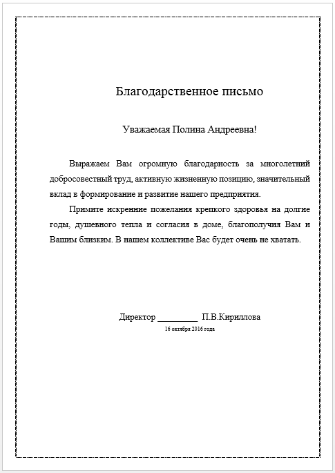 Благодарственное письмо сотруднику за хорошую работу - образец