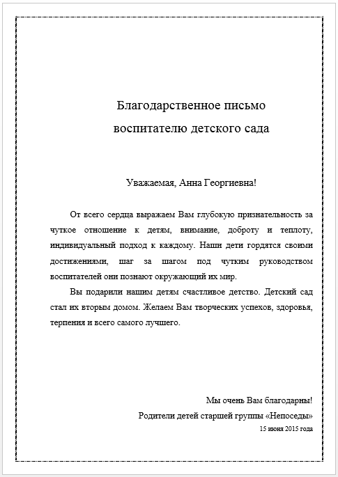 Рекомендательное письмо воспитателю детского сада образец