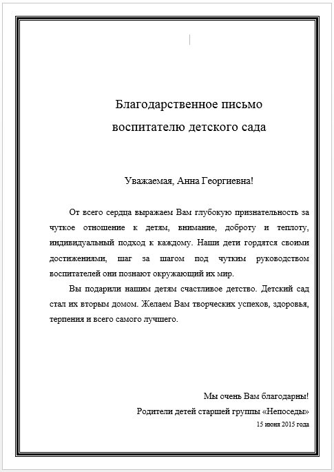 Благодарственное письмо воспитателю детского сада от родителей в отдел образования образец заявления