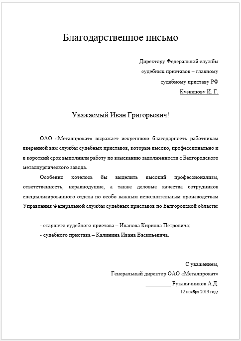 Благодарность судебному приставу образец от физического лица