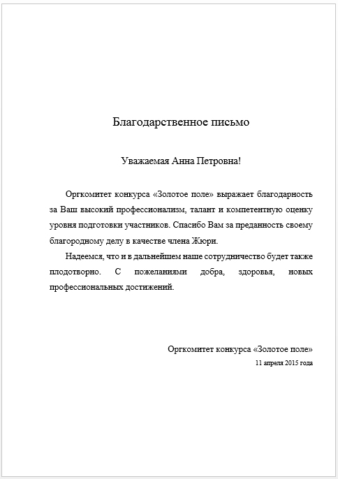 Образец благодарственное письмо члену жюри