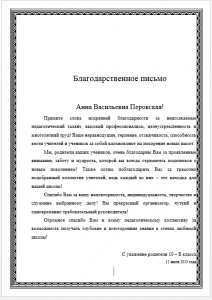 Благодарственное письмо директору школы - пример текста и шаблон